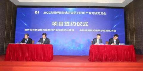 海河之濱簽新約，創(chuàng)新材料譜華章——2020東營經(jīng)濟技術(shù)開發(fā)區(qū)（天津）產(chǎn)業(yè)對接交流會成功舉辦